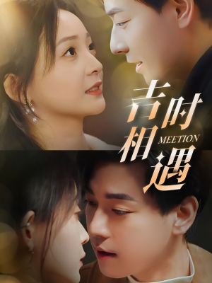 吉时相遇(80集) 吉时相遇(80集)古代短剧推荐