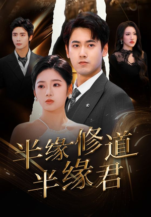 半缘修道半缘君(55集) 半缘修道半缘君(55集)在哪个平台看