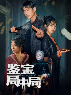 鉴宝局中局(52集) 鉴宝局中局(52集) 在哪里可以全集