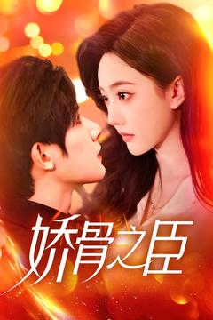 娇骨之臣(100集) 娇骨之臣(100集) 女频短剧推荐