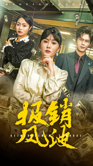 报销风波(54集) 报销风波(54集) 好看短剧追不停