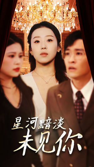 星河黯淡未见你(58集) 星河黯淡未见你(58集) 最火爆的短剧