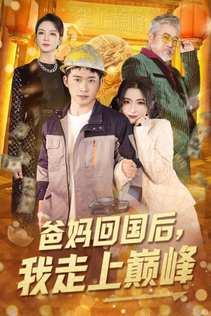 爸妈回国后我走上巅峰(70集) 爸妈回国后我走上巅峰(70集) 精彩短剧又来了