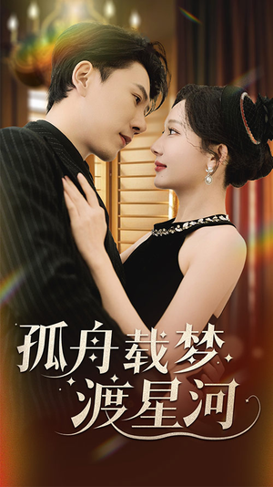 孤舟载梦渡星河(60集) 孤舟载梦渡星河(60集) 在线免费观看