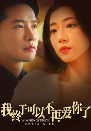 我终于可以不再爱你(60集) 我终于可以不再爱你(60集) 最火的短剧