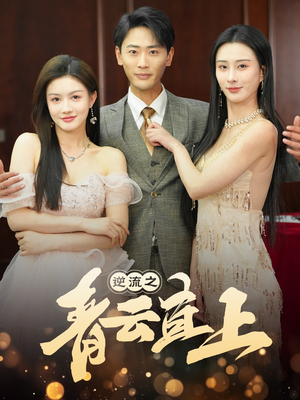 逆流之青云直上（64集） 好看到停不下来