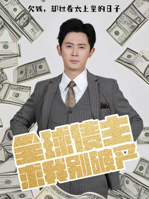 全球债主求我别破产(50集) 全球债主求我别破产(50集) 精彩短剧追不停