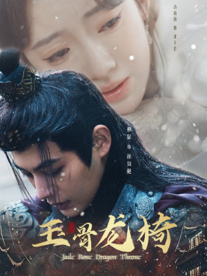 玉骨龙椅(32集) 玉骨龙椅(32集) 在线播放