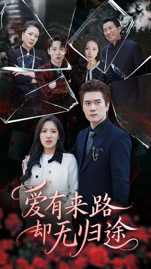 爱有来路却无归途(40集) 爱有来路却无归途(40集) 免费短剧推荐