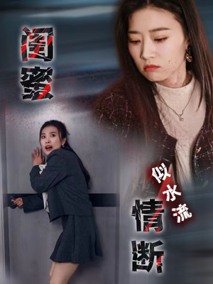 闺蜜情断似水流(30集) 闺蜜情断似水流(30集) 百度在线观看