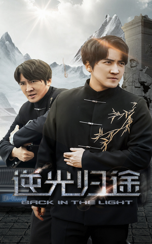 逆光归途(35集) 逆光归途(35集) 大结局完美收官