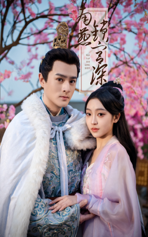 南燕锁宫深(50集) 南燕锁宫深(50集) 大结局太过瘾了