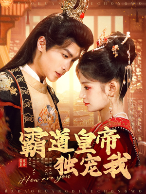 霸道皇帝独宠我(79集) 霸道皇帝独宠我(79集) 好看吗