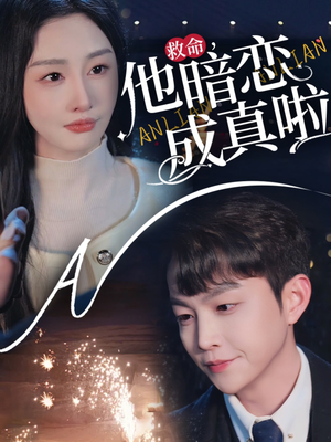 救命他暗恋成真啦(69集) 救命他暗恋成真啦(69集) 第二季