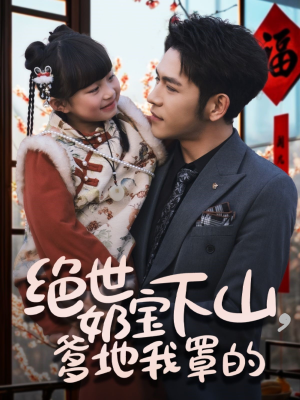 绝世奶宝下山爹地我罩的(62集) 绝世奶宝下山爹地我罩的(62集) 好看的短剧推荐