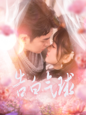 告白气球(94集) 告白气球(94集) 一起追短剧吧