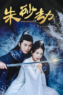 朱砂劫(100集) 朱砂劫(100集) 网盘在线观看