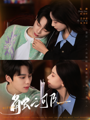 触之可及(89集) 触之可及(89集) 演员表