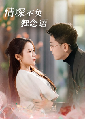 情深不负独念语(71集) 情深不负独念语(71集) 最新热剧免费看