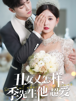 丑女又怎样季先生他超爱(87集) 丑女又怎样季先生他超爱(87集) 无需充值尽情看