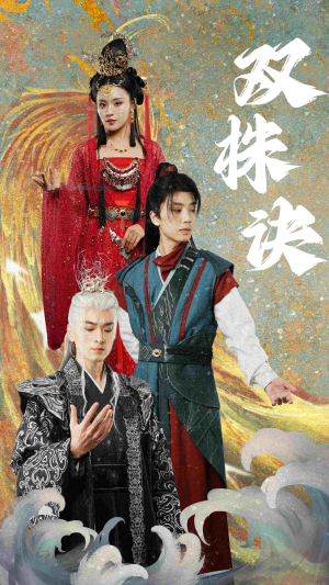 双株诀(83集) 双株诀(83集) 女主角是谁