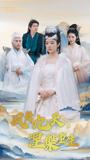 凤舞九天涅槃重生(39集) 凤舞九天涅槃重生(39集) 红果短剧看全集