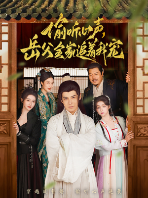 偷听心声岳父全家追着我宠(72集) 偷听心声岳父全家追着我宠(72集) 口碑之选免费看