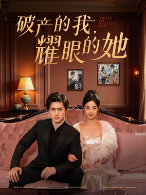 破产的我耀眼的她(75集) 破产的我耀眼的她(75集) 最新上映的短剧