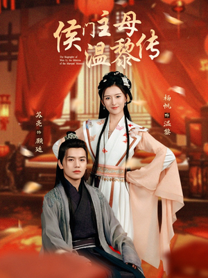 侯门主母温黎传(75集) 侯门主母温黎传(75集) 热播短剧抢先看