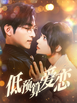 低预算爱恋(70集) 低预算爱恋(70集) 经典回顾免费看