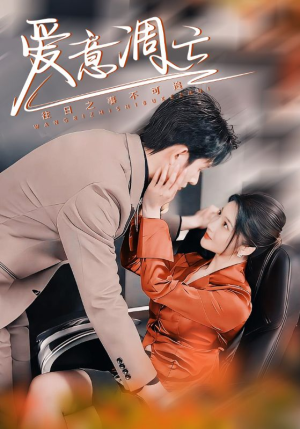 爱意凋亡(44集) 爱意凋亡(44集) 无需充值尽情看