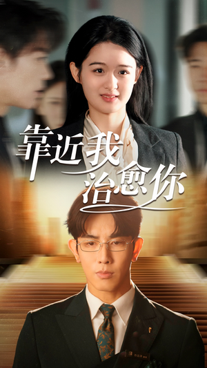 靠近我治愈你(71集) 靠近我治愈你(71集) 在哪个app能看