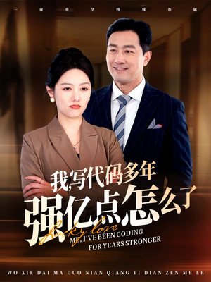 我写代码多年强亿点怎么了(66集) 我写代码多年强亿点怎么了(66集) 热门短剧追不停