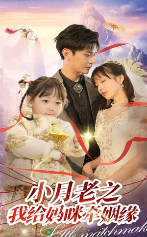 小月老之我给妈咪牵红线(60集) 小月老之我给妈咪牵红线(60集) 短剧全集完整