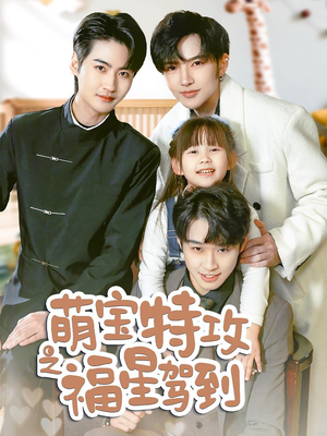 萌宝特攻之福星驾到(70集) 萌宝特攻之福星驾到(70集) 好看的短剧