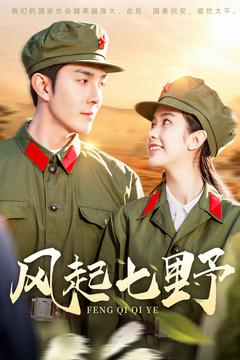 风起七野(147集) 风起七野(147集) 短剧免费分享