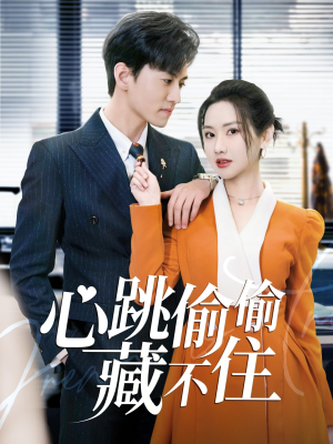 心跳偷偷藏不住(59集) 心跳偷偷藏不住(59集) 热播短剧分享