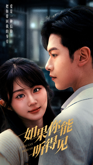 如果你能听得见(54集) 如果你能听得见(54集) 大结局一气呵成