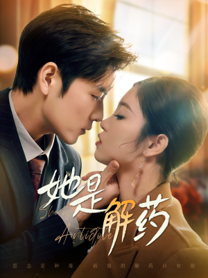 她是解药(62集) 她是解药(62集) 好看短剧抢先看