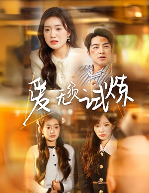 爱无须试炼（45集） 超火短剧抢先看