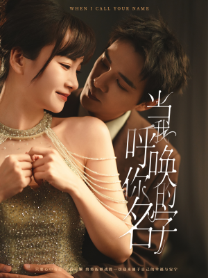 当我呼唤你的名字（60集） 免费短剧资源