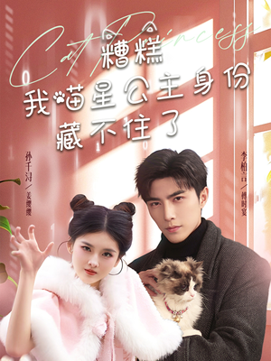 糟糕我喵星公主身份藏不住了(60集) 糟糕我喵星公主身份藏不住了(60集) 最新上映免费看