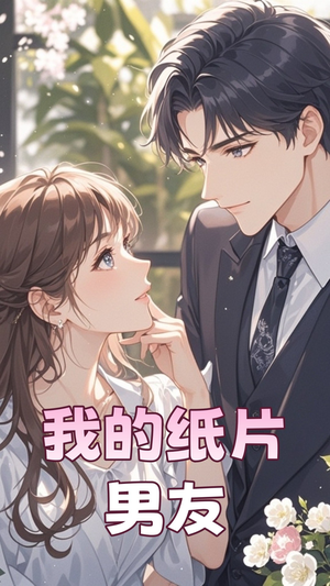 我的纸片男友(44集) 我的纸片男友(44集) 一口气看完全集