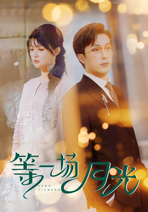 等一场月光(57集) 等一场月光(57集) 爆款短剧一起追