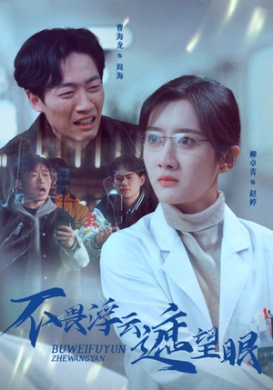 不畏浮云遮望眼(34集) 不畏浮云遮望眼(34集) 80到100集