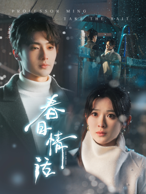 春日情话(91集) 春日情话(91集) 红果短剧看全集