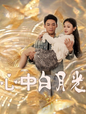 心中白月光(100集) 心中白月光(100集) 男频短剧推荐