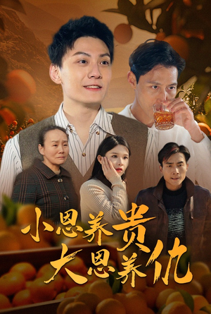 小恩养贵大恩养仇(34集) 小恩养贵大恩养仇(34集) 好看的短剧电影