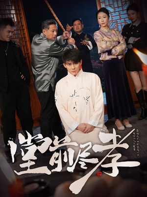 堂前尽孝（71集） 番茄免费短剧