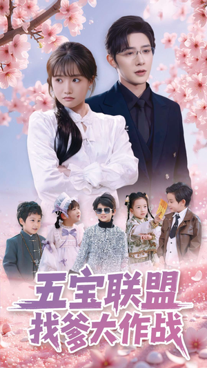 五宝联盟找爹大作战(100集) 五宝联盟找爹大作战(100集) 独家内容免费看